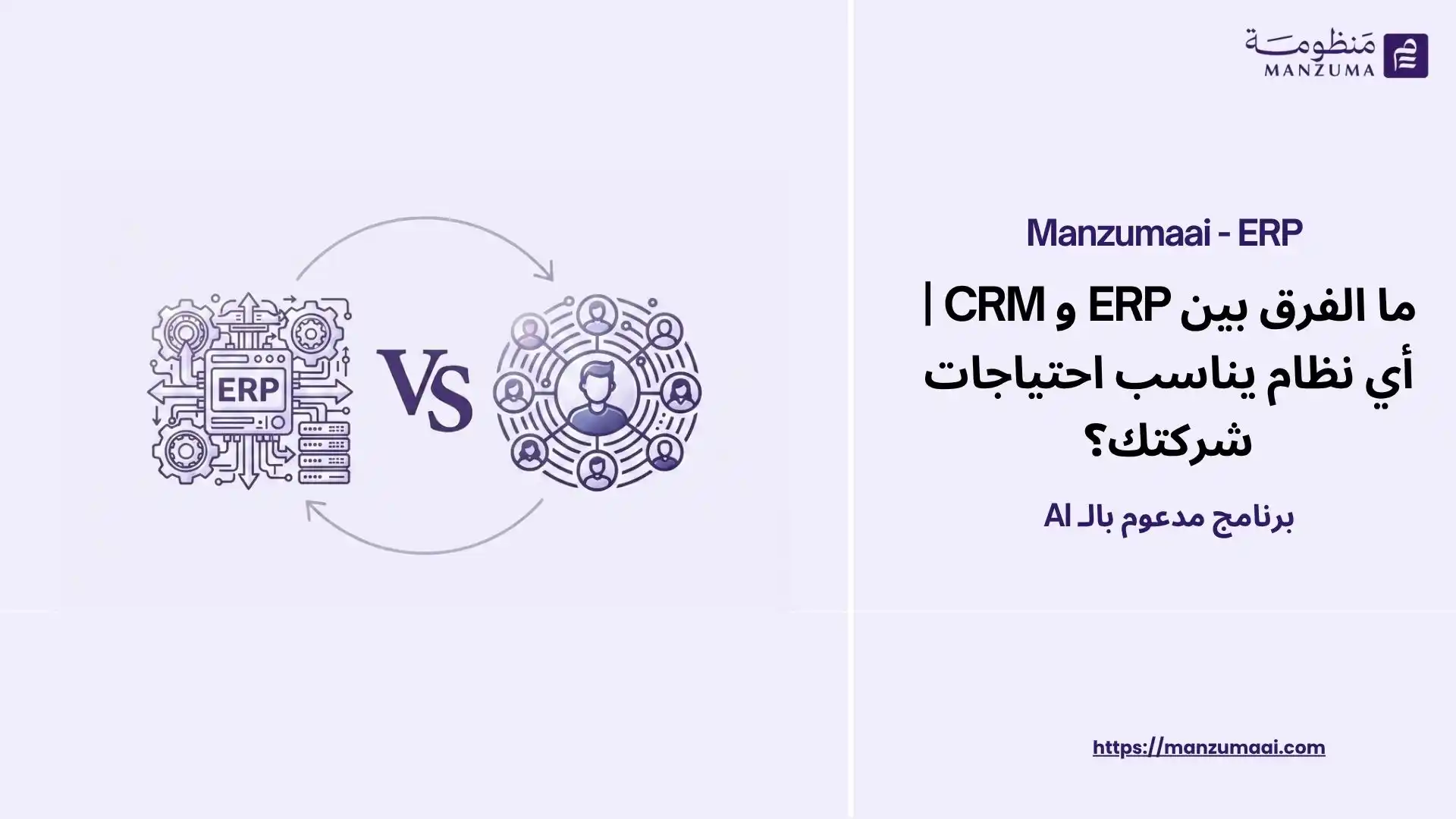 ما الفرق بين ERP و CRM | أي نظام يناسب احتياجات شركتك؟